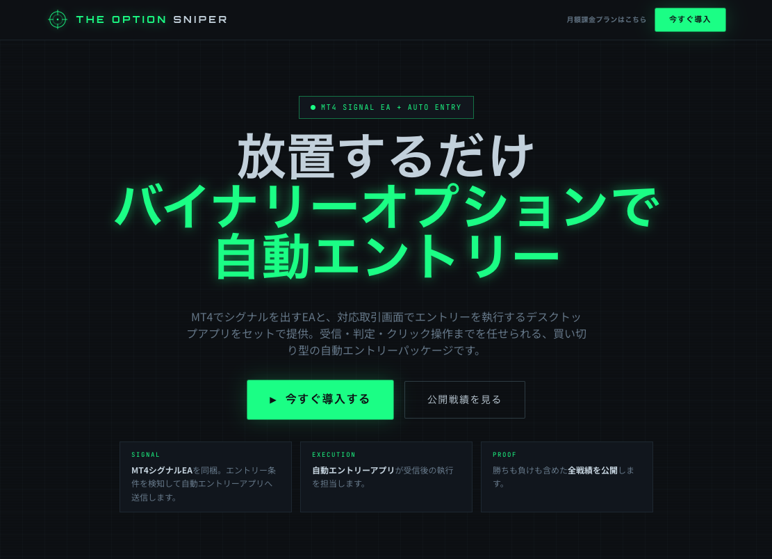 THE OPTION SNIPER BOシグナル+自動エントリーシステムの評判と実態|合同会社CafuのBO自動売買を検証
