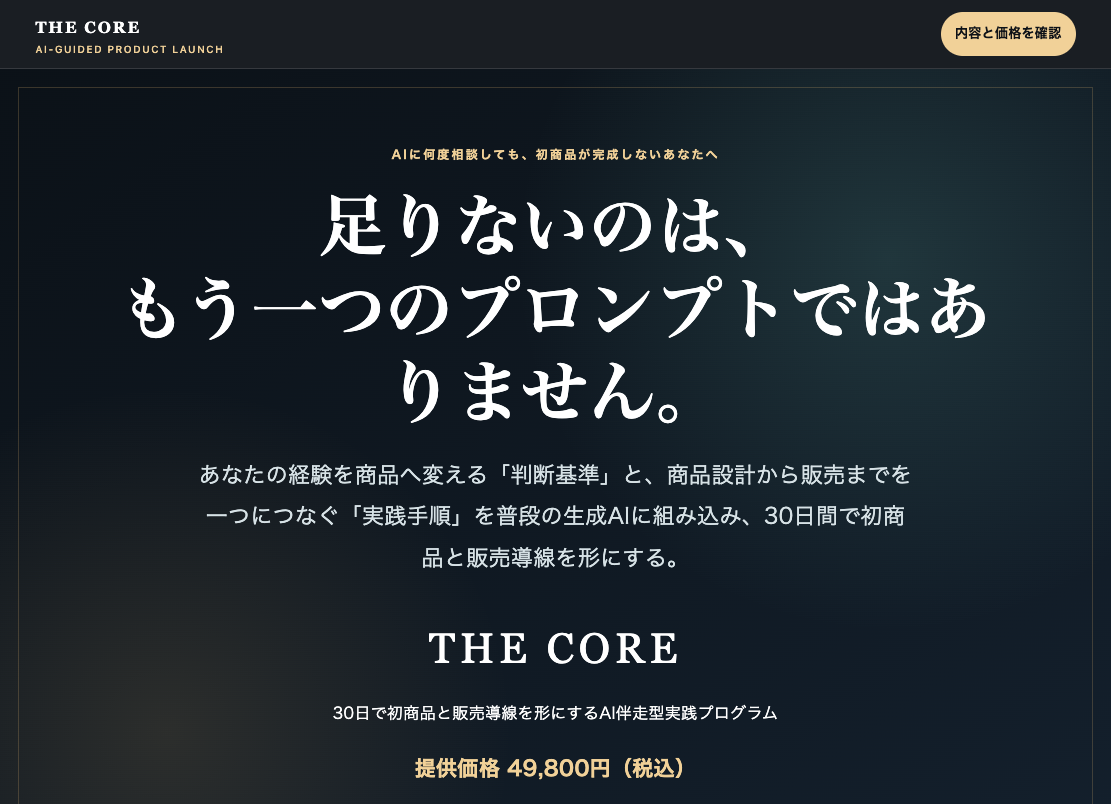 THE CORE(コンテンツ販売AI実践システム)