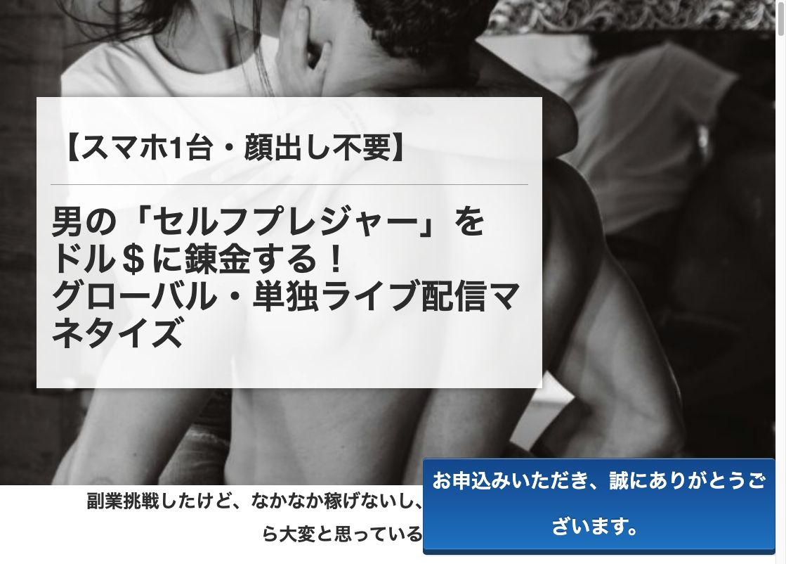 【スマホ1台・顔出し不要】配信スタートダッシュ一月コンサルプラン 男の「セルフプレジャー」をドル$に錬金する!単独ライブ配信マネタイズの販売ページ