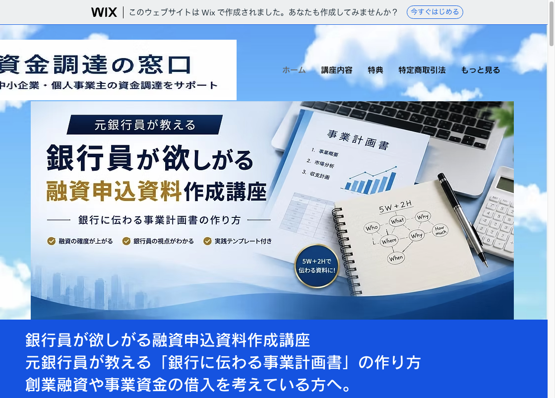 銀行員が欲しがる融資申込資料作成講座の案内