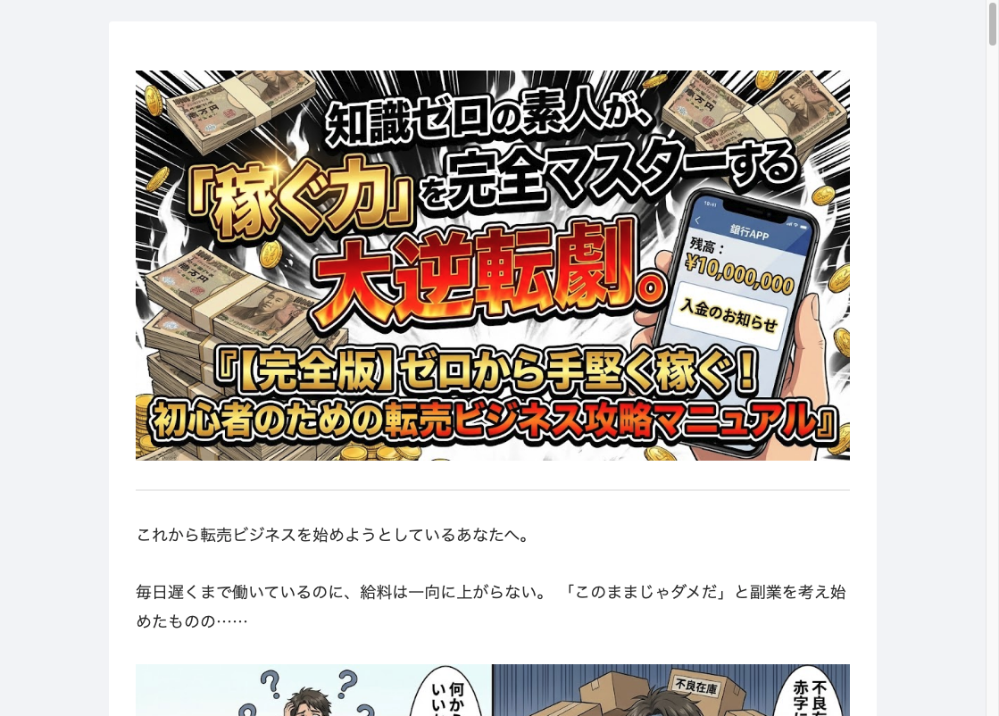 ゼロから手堅く稼ぐ!初心者のための転売ビジネス攻略マニュアルの販売ページ