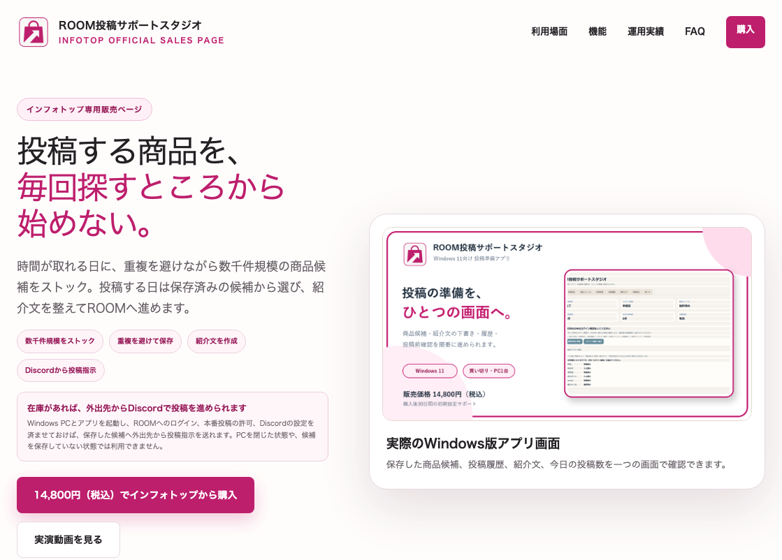 ROOM投稿サポートスタジオの販売ページ
