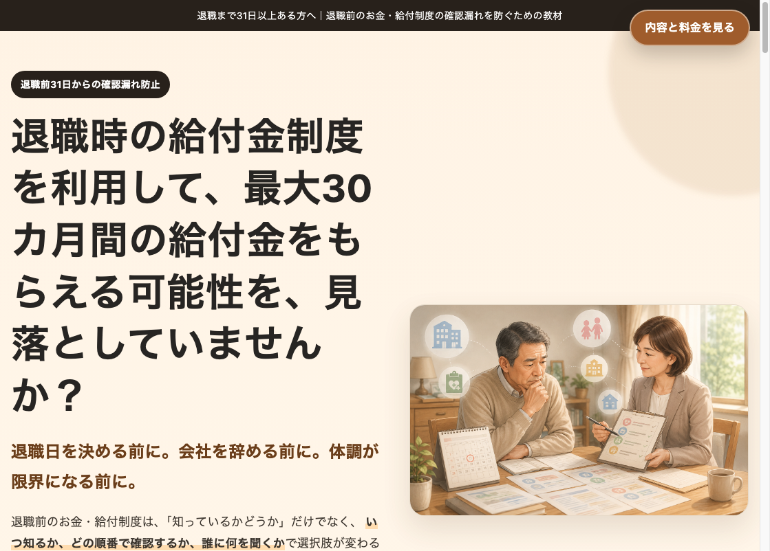 退職前のお金・給付制度確認漏れ防止サポートの販売ページ